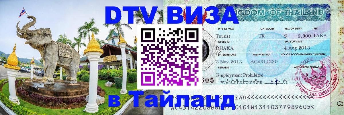 Виза ДТВ на 5 лет в Тайланд 