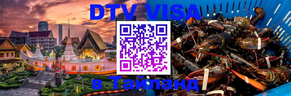 ДТВ виза в Таиланд Новочеркасск 